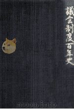 議会制度百年史 4-1（1990.11 PDF版）