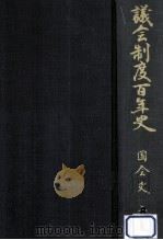 議会制度百年史 6-1（1990.11 PDF版）