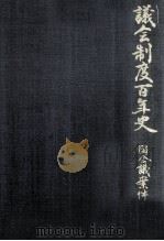 議会制度百年史 6-3（1990.11 PDF版）