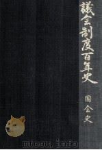 議会制度百年史 7（1990.11 PDF版）