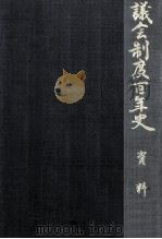 議会制度百年史 8-1（1990.11 PDF版）