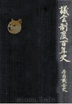 議会制度百年史 8-2（1990.11 PDF版）