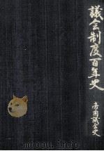 議会制度百年史 9 1990.11 PDF电子版封面
