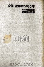 安保激動のこの10年（1969.12 PDF版）