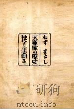 神代より平安朝まで（1953.07 PDF版）