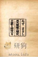 平安朝から織田豊臣時代まで（1953.11 PDF版）