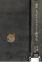 資料大正デモクラシー論争史 2 1971.04 PDF电子版封面 太田雅夫