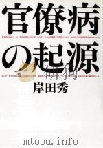 官僚病の起源 1997.02 PDF电子版封面 岸田秀