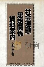 社会運動·思想関係資料案内（1986.05 PDF版）