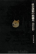 社会運動の組織化（1980.11 PDF版）