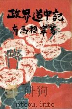 政界道中記 1951.01 PDF电子版封面 有馬頼寧