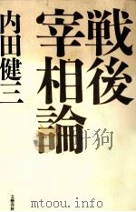 戦後宰相論（1994.05 PDF版）