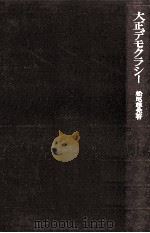 大正デモクラシー（1974.05 PDF版）