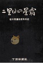 二里山の星霜（1979.11 PDF版）