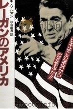 レーガンのアメリカ（1984.12 PDF版）