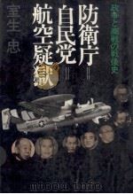 防衛庁=自民党=航空疑獄（1979.06 PDF版）