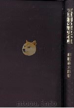 天皇制の歴史心理 1973.06 PDF电子版封面 和歌森太郎