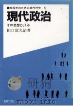現代政治 1985.11 PDF电子版封面 田口富久治
