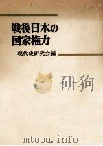 戦後日本の国家権力（1960.08 PDF版）