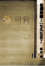 佐藤政権·二七九七日 2（1983.12 PDF版）