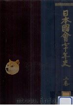 日本國會七十年史 1（1953.07 PDF版）