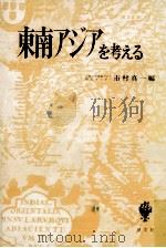 東南アジアを考える（1973.12 PDF版）