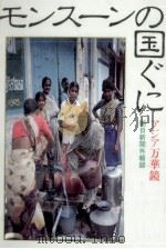モンスーンの国ぐに 1983.11 PDF电子版封面