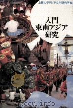 入門東南アジア研究（1992.05 PDF版）