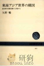 東南アジア世界の構図（1984.08 PDF版）