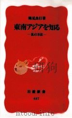 東南アジアを知る（1995.11 PDF版）
