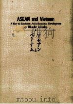 アセアンとベトナム 1993.11 PDF电子版封面 三宅和助
