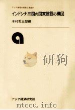 インドシナ三国の国家建設の構図 1984.03 PDF电子版封面 木村哲三郎