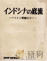 インドシナの底流 1965.07 PDF电子版封面