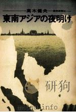東南アジアの夜明け（1969.02 PDF版）
