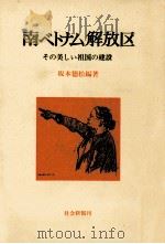南ベトナム解放区（1968.01 PDF版）
