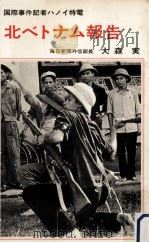 北ベトナム報告:国際事件記者ハノイ特電（1965.10 PDF版）
