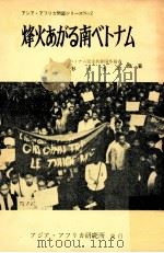 烽火あがる南ベトナム（1961.06 PDF版）