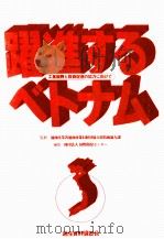 躍進するベトナム（1993.11 PDF版）