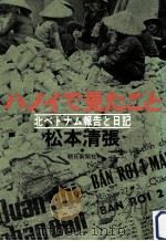 ハノイで見たこと（1968.08 PDF版）