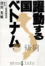 躍動する国ベトナム（1996.02 PDF版）