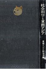 社会科学と東南アジア（1987.03 PDF版）