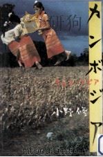 カンボジア 1988.01 PDF电子版封面 小野修