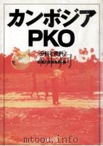 カンボジアPKO（1992.11 PDF版）