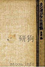 カンボジアの苦悩（1994.02 PDF版）