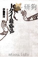 現地報告·タイ最底辺 1984.07 PDF电子版封面 伊藤章治