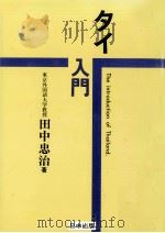 タイ入門 1989.06 PDF电子版封面 田中忠治