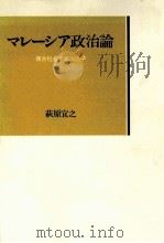マレーシア政治論（1989.04 PDF版）