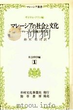 マレーシアの社会と文化（1981.02 PDF版）