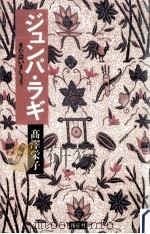 ジュンパ·ラギ(また会いましょう)（1991.11 PDF版）