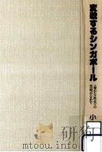 変貌するシンガポール 1991.01 PDF电子版封面 小竹裕一